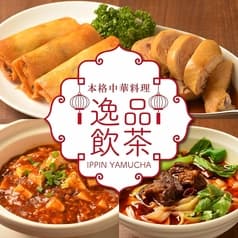 逸品飲茶 縁茗 いっぴんやむちゃ えんな 池袋西口 2