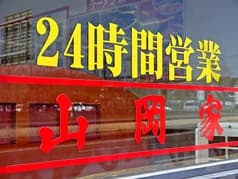 ラーメン山岡家 君津店 2