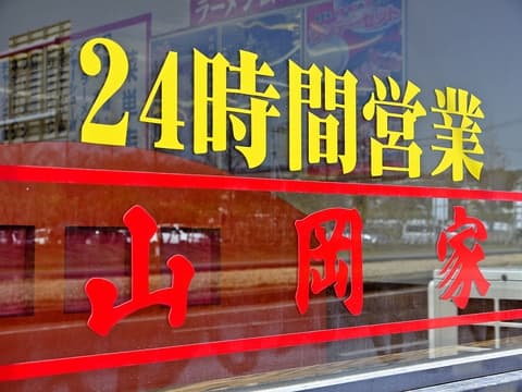 ラーメン山岡家 君津店