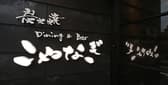 Dining&Bar こやなぎ 3