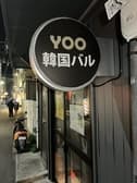 韓国バルYOO 3