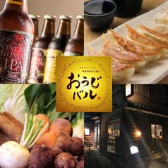 古民家とクラフトビール おうじバル 2