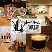 ボードゲームと珈琲豆 3