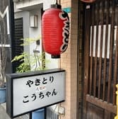 やきとり こうちゃん 3