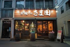 炉端バル さま田 2