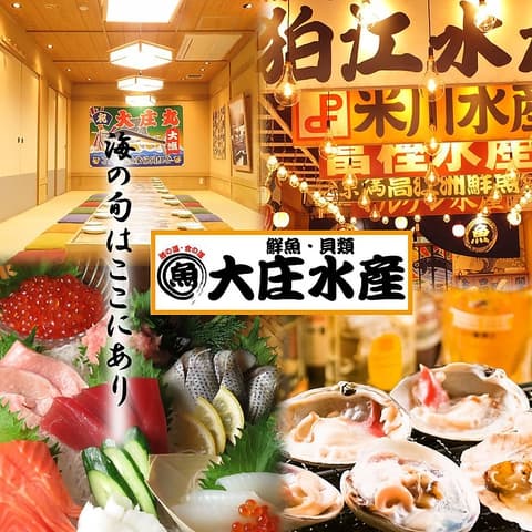 浜焼き海鮮居酒屋 大庄水産 酒田店