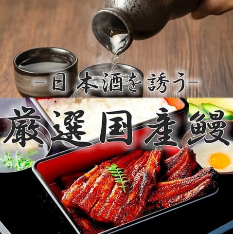 鰻亭 翠泉 すいせん