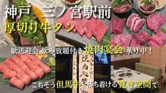 但馬牛とぼく 神戸 焼肉 坐 the 三宮 2