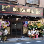 本格四川料理 四川SJ飯店 3