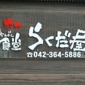 飲んべえ食堂 らくだ屋 3