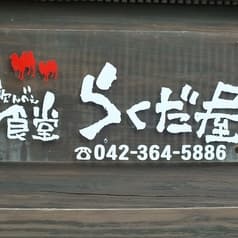 飲んべえ食堂 らくだ屋 2