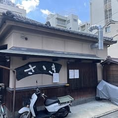 御幸町ささき 2