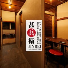 甚兵衛 赤坂見附店 2