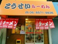 こうせいらーめん 2