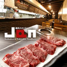 焼肉スタジアムJan ジャン 大塚本店 2
