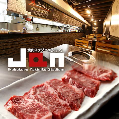 焼肉スタジアムJan ジャン 大塚本店