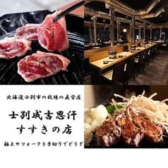 士別成吉思汗 すすきの店 2
