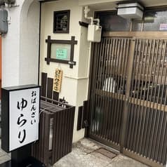 おばんざい ゆらり 2