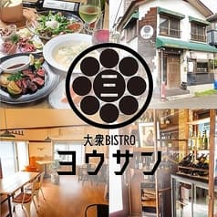 大衆BISTROヨウサン 2