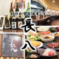 創作和食居酒屋　長八　京成大久保店 2