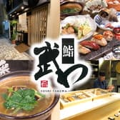 鮨武わ 3