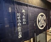 めん屋　東太郎 3