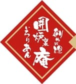 創作料理 囲炉裏庵 3