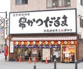だるま 通天閣店 3