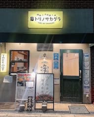 トリノサカグラ 2