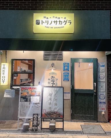 トリノサカグラ