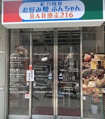 紀乃国屋 お好み焼 ぶんちゃん BAR 惑星216 2