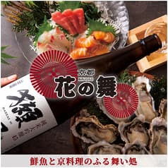 海鮮居酒屋 京都 花の舞 京都駅中央口 2