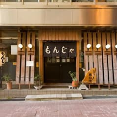 鉄板焼 もんじゃ ひさご 浦安 2