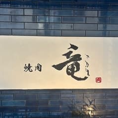 焼肉 竜 2