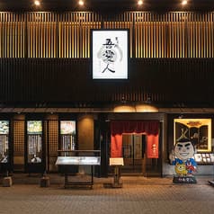 吾愛人 中央駅東口店 2