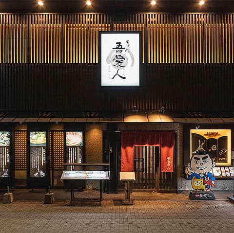 吾愛人 中央駅東口店