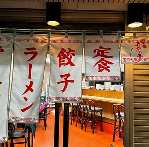 町中華 あがっ亭