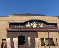 萬来館 晴丘店 2