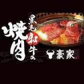 炭火焼肉と韓国料理　豪家　田村店 3