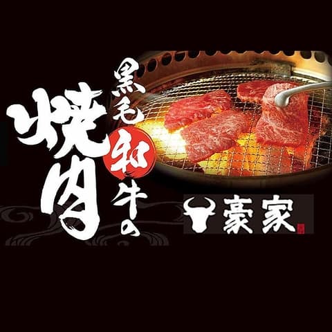 炭火焼肉と韓国料理 豪家 田村店