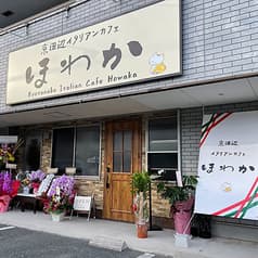 京田辺イタリアンカフェ ほわか 2