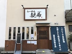 らーめん親希 2