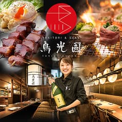 YAKITORI&SAKE 鳥光國 新横浜 キュービックプラザ店 2