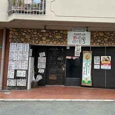 和伊和伊酒場 きくぞう 2