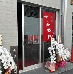 串焼ザ・かもん 2