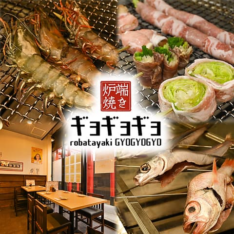 炉端焼き ギョギョギョ