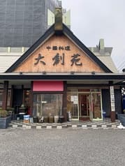 中華料理 大創苑 2