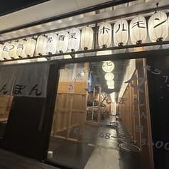 居酒屋　凡々　八日市駅前店 2