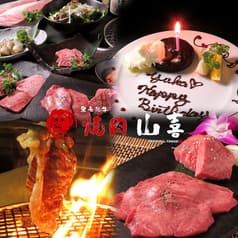 黒毛和牛 焼肉山喜 From SＨY－RON 2