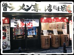 麺屋 國丸。 梅田店。 2